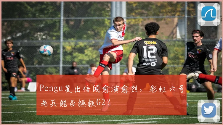 Pengu复出传闻愈演愈烈，彩虹六号老兵能否拯救G2？