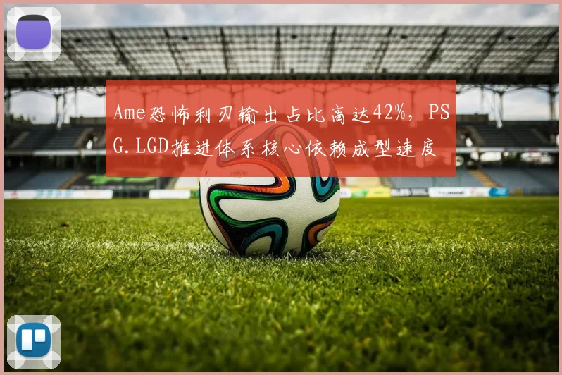 Ame恐怖利刃输出占比高达42%，PSG.LGD推进体系核心依赖成型速度