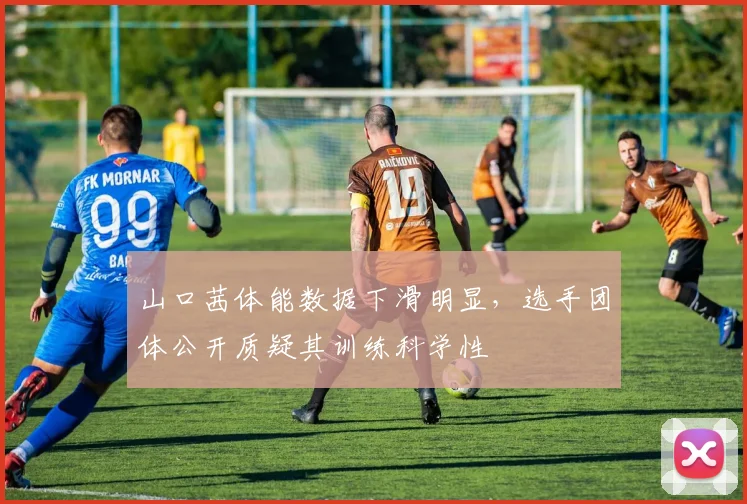 山口茜体能数据下滑明显，选手团体公开质疑其训练科学性